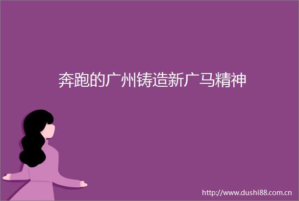 奔跑的广州铸造新广马精神