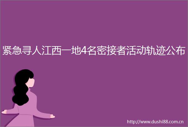 紧急寻人江西一地4名密接者活动轨迹公布