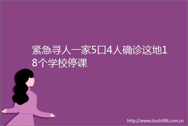 紧急寻人一家5口4人确诊这地18个学校停课