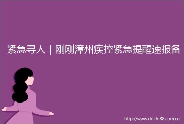紧急寻人｜刚刚漳州疾控紧急提醒速报备