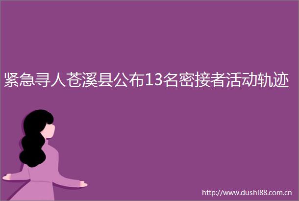 紧急寻人苍溪县公布13名密接者活动轨迹
