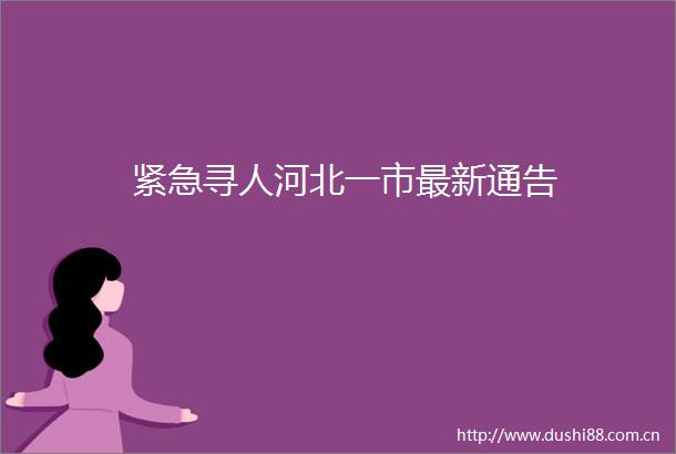 紧急寻人河北一市最新通告