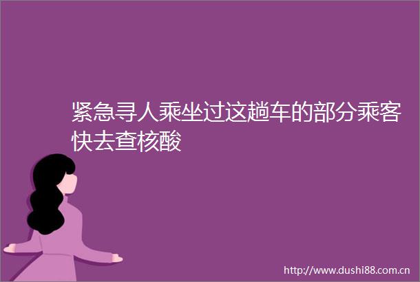 紧急寻人乘坐过这趟车的部分乘客快去查核酸