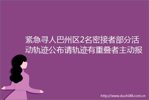 紧急寻人巴州区2名密接者部分活动轨迹公布请轨迹有重叠者主动报备
