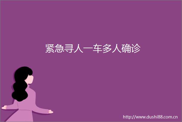 紧急寻人一车多人确诊