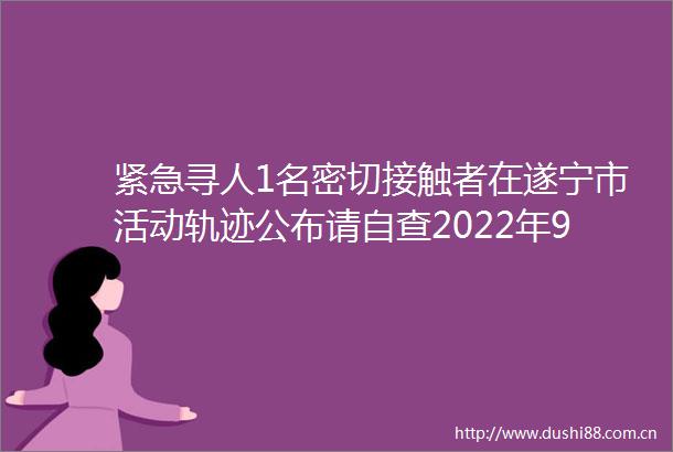 紧急寻人1名密切接触者在遂宁市活动轨迹公布请自查2022年9月13日