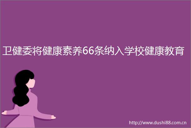 卫健委将健康素养66条纳入学校健康教育