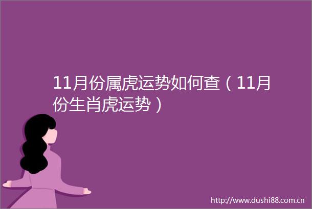 11月份属虎运势如何查（11月份生肖虎运势）