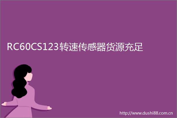 RC60CS123转速传感器货源充足
