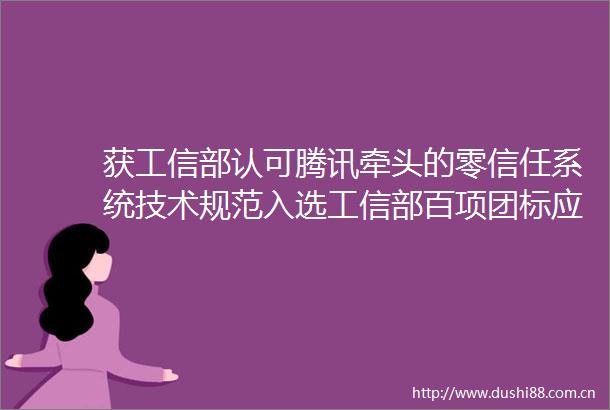 获工信部认可腾讯牵头的零信任系统技术规范入选工信部百项团标应用示范