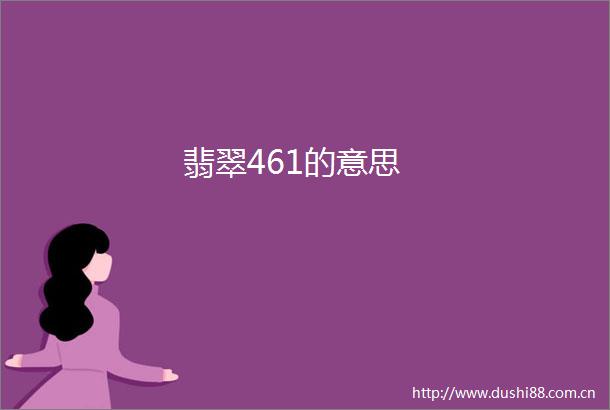 翡翠461的意思