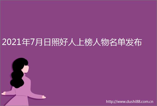 2021年7月日照好人上榜人物名单发布