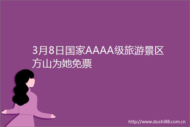 3月8日AAAA级旅游景区方山为她免票