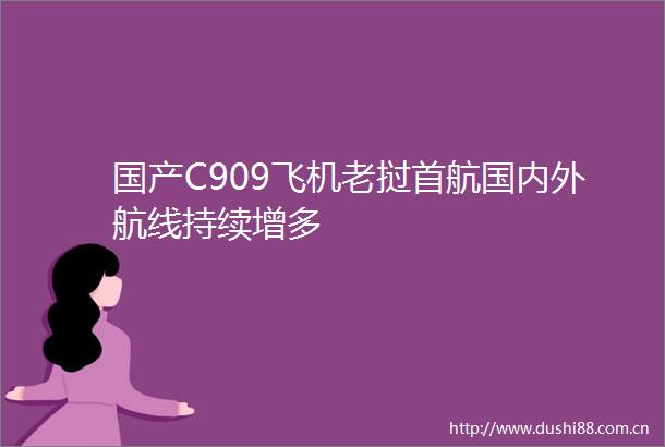 国产C909飞机老挝首航国内外航线持续增多