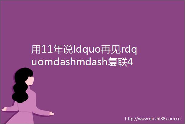 用11年说ldquo再见rdquomdashmdash复联4无剧透指南