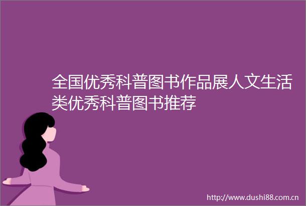 全国优秀科普图书作品展人文生活类优秀科普图书推荐
