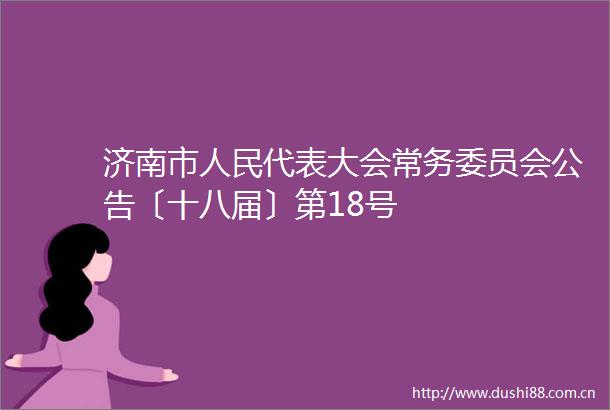 济南市代表大会常务委员会公告〔十八届〕第18号