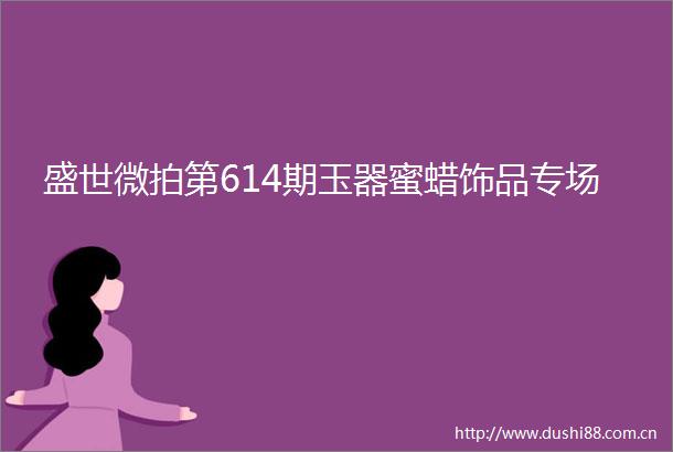 盛世微拍第614期玉器蜜蜡饰品专场