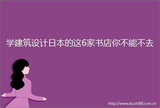 学建筑设计的这6家书店你不能不去