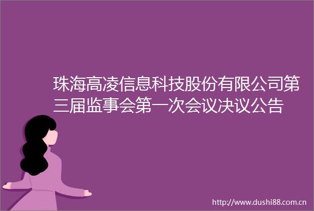 珠海高凌信息科技股份有限公司第三届监事会第一次会议决议公告