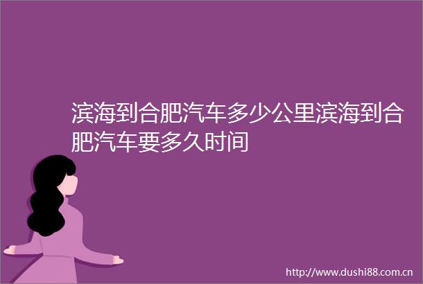 滨海到合肥汽车多少公里滨海到合肥汽车要多久时间