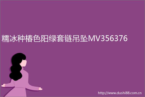 糯冰种椿色阳绿套链吊坠MV356376