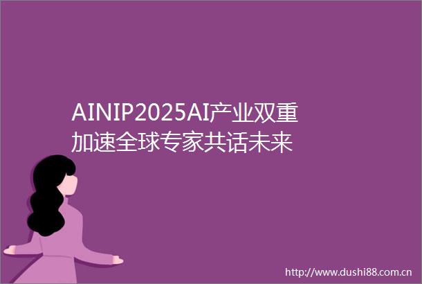 AINIP2025AI产业双重加速全球专家共话未来