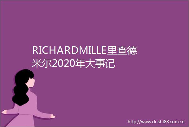 RICHARDMILLE里查德米尔2020年大事记