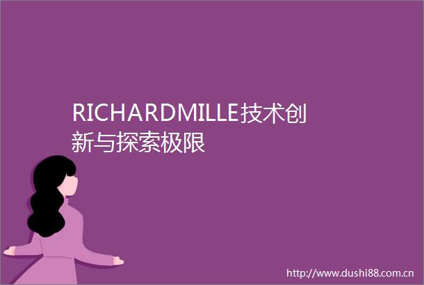 RICHARDMILLE技术创新与探索极限