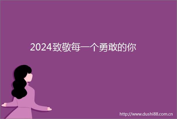 2024致敬每一个勇敢的你