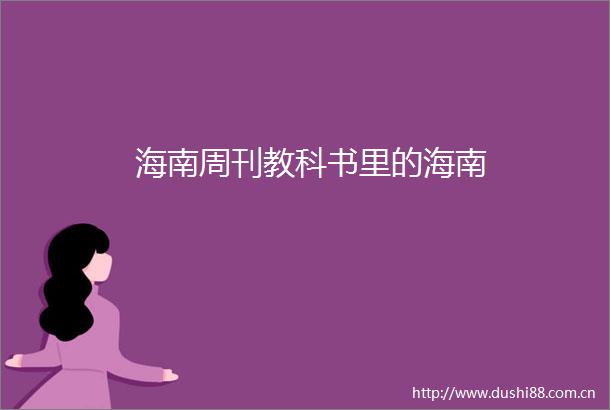海南周刊教科书里的海南