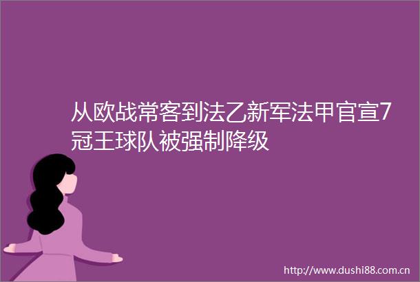从欧战常客到法乙新军法甲官宣7冠王球队被强制降级