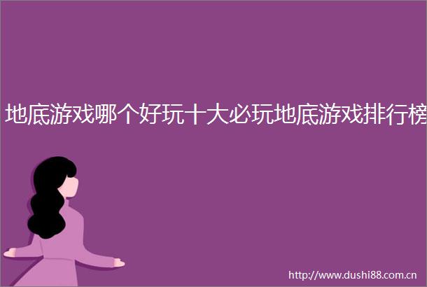 地底游戏哪个好玩十大必玩地底游戏排行榜