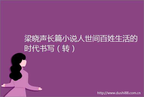梁晓声长篇小说人世间百姓生活的时代书写（转）