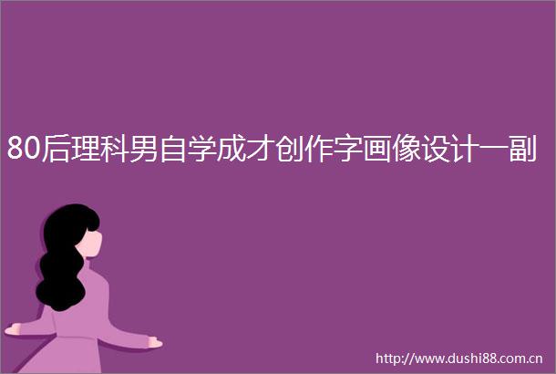 80后理科男自学成才创作字画像设计一副