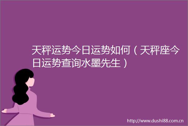 天秤运势今日运势如何（天秤座今日运势查询水墨先生）