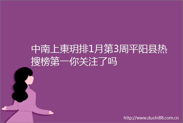 中南上東玥排1月第3周平阳县热搜榜第一你关注了吗