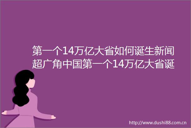 第一个14万亿大省如何诞生新闻超广角第一个14万亿大省诞生2025广东两会广东新闻广播的微博视频
