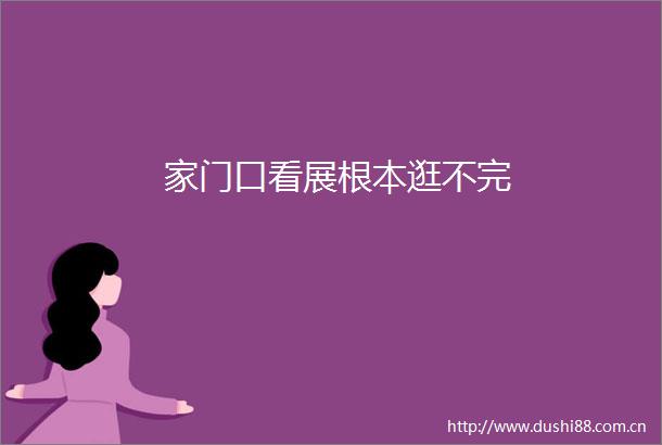 家门口看展根本逛不完