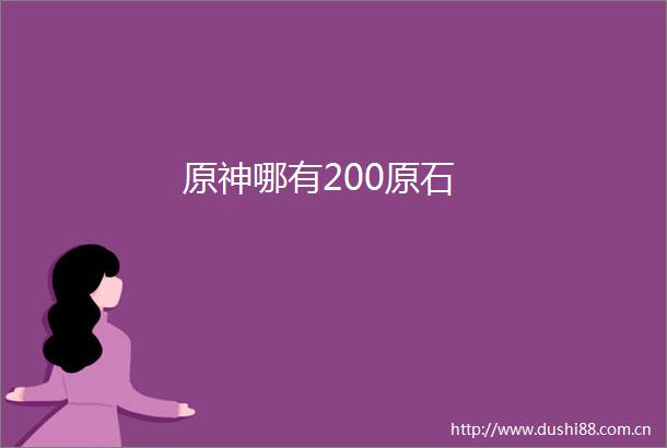 原神哪有200原石