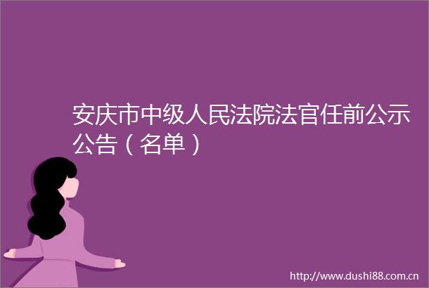 安庆市中级任前公示公告（名单）
