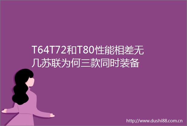 T64T72和T80性能相差无几苏联为何三款同时装备