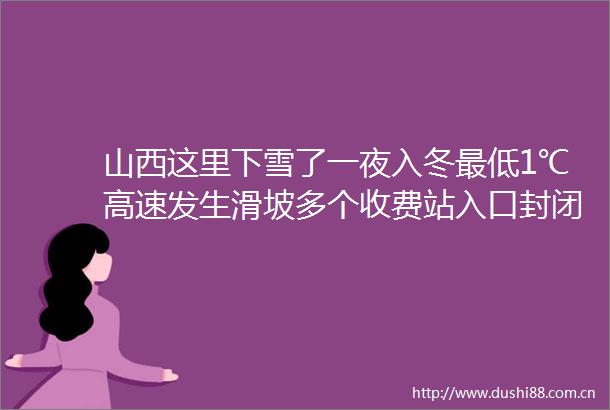 山西这里下雪了一夜入冬最低1℃高速发生滑坡多个收费站入口封闭