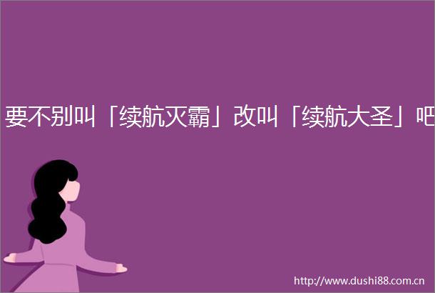 要不别叫「续航灭霸」改叫「续航大圣」吧
