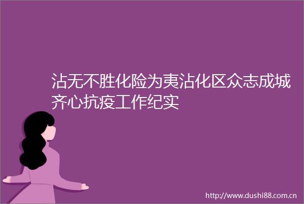 沾无不胜化险为夷沾化区众志成城齐心抗疫工作纪实