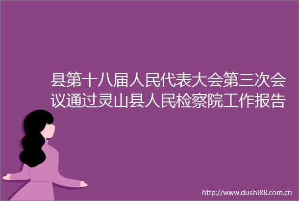 县第十八届代表大会第三次会议通过灵山县检察院工作报告