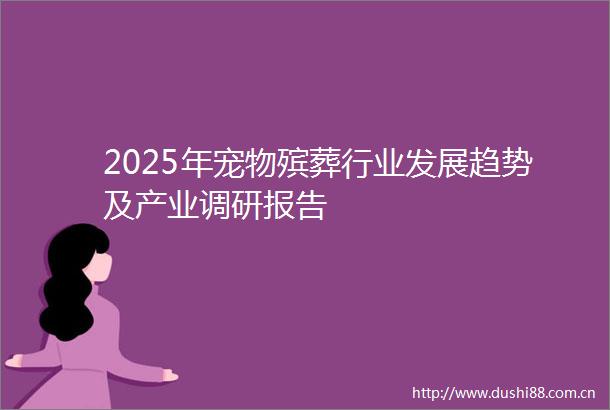 2025年宠物殡葬行业发展趋势及产业调研报告