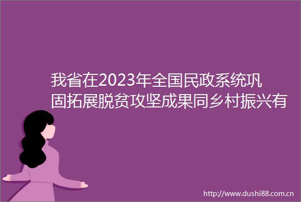 我省在2023年全国民政系统巩固拓展脱贫攻坚成果同乡村振兴有效衔接工作推进视频会上作交流发言