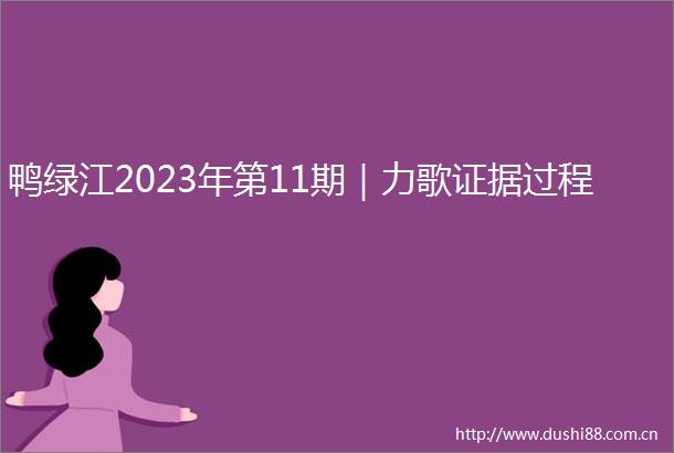 鸭绿江2023年第11期｜力歌过程