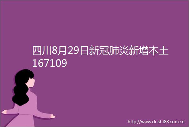 四川8月29日新冠肺炎新增本土167109